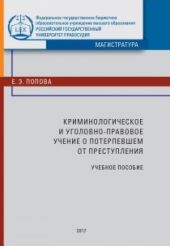 Криминологическое и уголовно-правовое учение о по терпевшем от преступления