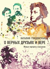 О верных друзьях и вере. Живые портреты классиков