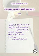 Очень короткий роман, или Как я чуть не стал сперва счастливым любовником, потом заикой, потом убийцей, а потом импотентом