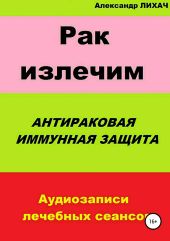 Рак излечим. Антираковая иммунная защита