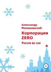 Корпорация «Зеро»