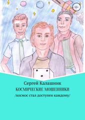 Космические мошенники