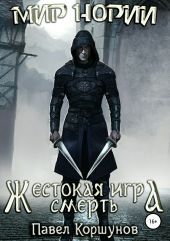 Жестокая игра. Смерть. Книга 3