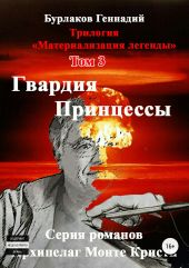 Гвардия принцессы. Трилогия «Материализация легенды». Том 3