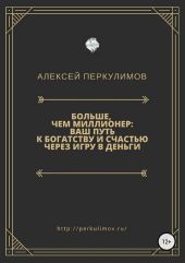 Больше, чем миллионер: ваш путь к богатству и счастью через игру в деньги