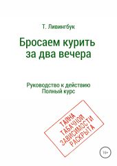 Бросаем курить за два вечера. Руководство к действию. Полный курс