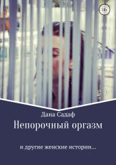 Непорочный оргазм и другие женские истории