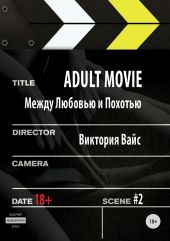 Adult movie. Между любовью и похотью. #2