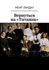 Вернуться на Титаник
