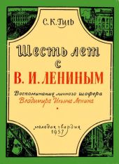 Шесть лет с В. И. Лениным(Воспоминания личного шофера Владимира Ильича Ленина)