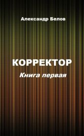 Корректор. Книга первая