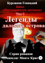 Легенды далекого Острова. Цикл «Постскриптум легенды». Том 1