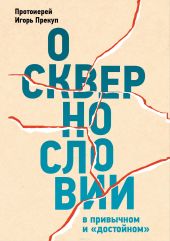 О сквернословии в привычном и «достойном»