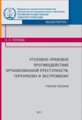 Уголовно-правовое противодействие организованной преступности, терроризму и экстремизму