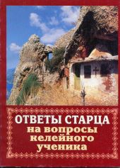 Ответы старца на вопросы келейного ученика о спасении души