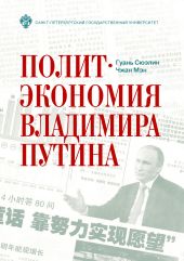 Политэкономия Владимира Путина