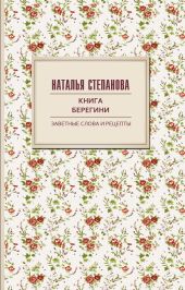 Книга берегини. Заветные слова и рецепты