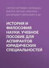 История и философия науки. Учебное пособие для аспирантов юридических специальностей