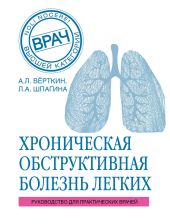 ХОБЛ. Руководство для практических врачей