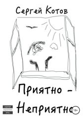 Приятно-неприятно