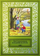 Кладоискатель ABC(Сборник фантастических и приключенческих произведений)