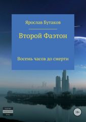 Второй Фаэтон: восемь часов до смерти