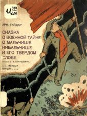 Сказка о военной тайне, о Мальчише-Кибальчише и его твёрдом слове