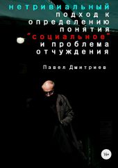 Нетривиальный подход к определению понятия «социальное» и проблема отчуждения