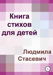 Книга стихов для детей