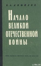 Начало Великой Отечественной войны