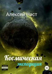 Космическая экспедиция