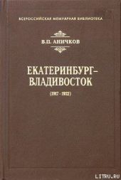 Екатеринбург - Владивосток (1917-1922)