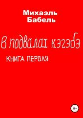 В подвалах кэгэбэ. Книга первая