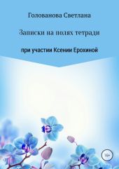 Записки на полях тетради. Сборник рассказов