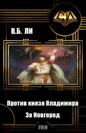 Против князя Владимира. Книга первая. За Новгород