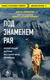 Под знаменем Рая. Шокирующая история жестокой веры мормонов