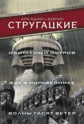 Обитаемый остров. Жук в муравейнике. Волны гасят ветер (сборник)