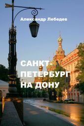 Санкт-Петербург на Дону