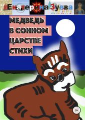 Медведь в сонном царстве. Стихи