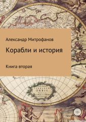 Корабли и история. Книга вторая