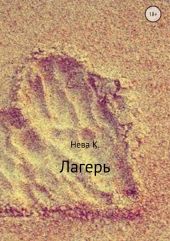 Лагерь