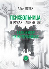 Психбольница в руках пациентов. Алан Купер об интерфейсах