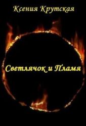 Светлячок и Пламя