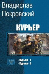 Курьер. Дилогия