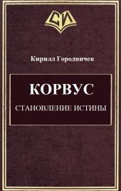 Корвус. Становление истины