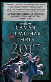 Самая страшная книга 2017 (сборник)