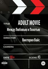 Adult movie. Между любовью и похотью. #3