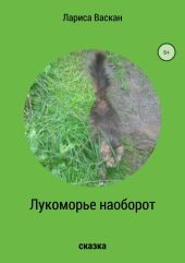 Лукоморье наоборот