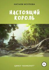 Настоящий Король