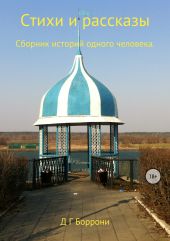 Стихи и рассказы: Сборник историй одного человека